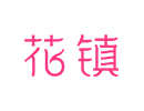 华真-合作客户案例