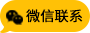微信咨询